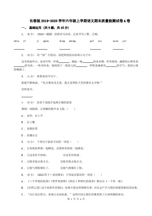 长春版2019-2020学年六年级上学期语文期末质量检测试卷A卷