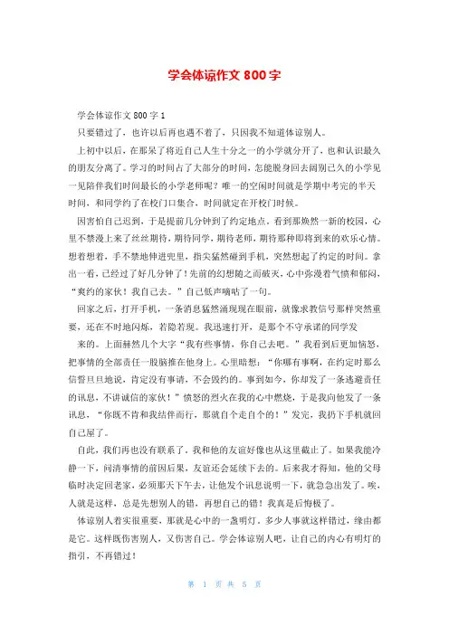 学会体谅作文800字