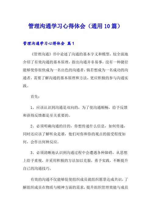 管理沟通学习心得体会(通用10篇)