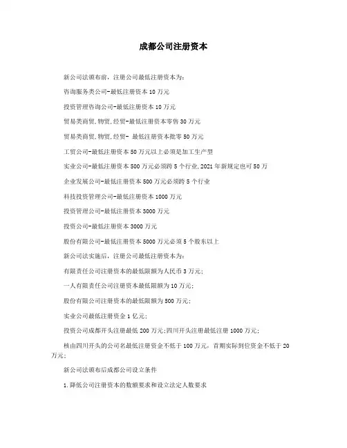 成都公司注册资本