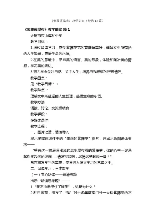 《紫藤萝瀑布》教学简案（精选12篇）
