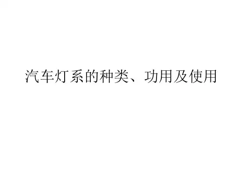 汽车灯系的种类、功用及使用