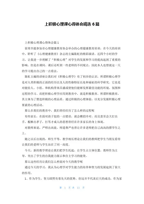上积极心理课心得体会精选6篇