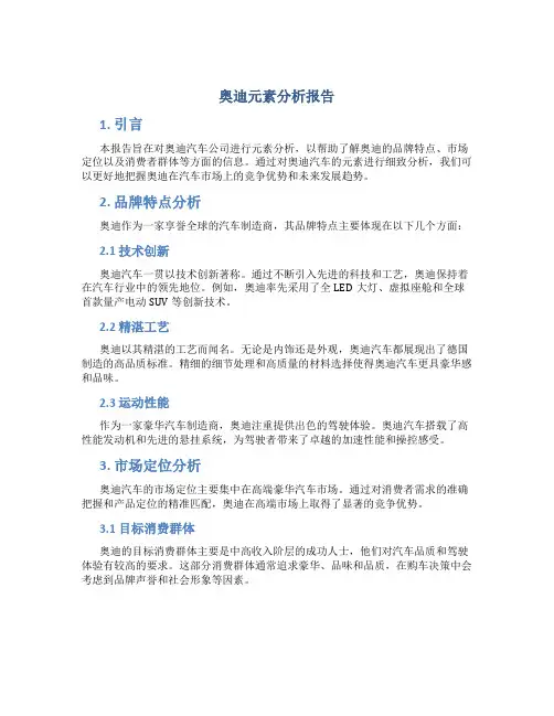 奥迪元素分析报告