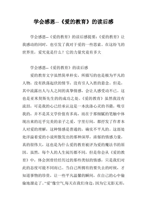 学会感恩--《爱的教育》的读后感
