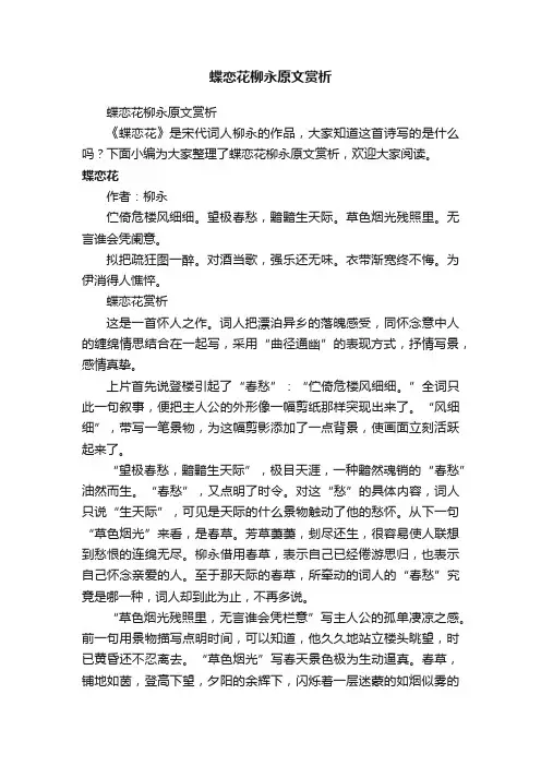 蝶恋花柳永原文赏析