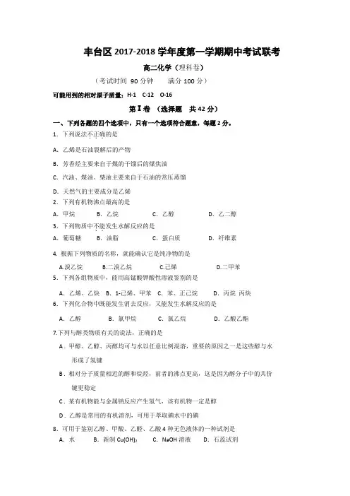 北京市丰台区2017-2018学年高二上学期期中考试化学(理)试题(A卷)Word版含答案