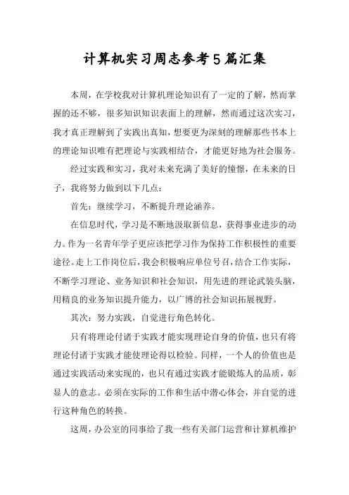 计算机实习周志参考5篇汇集