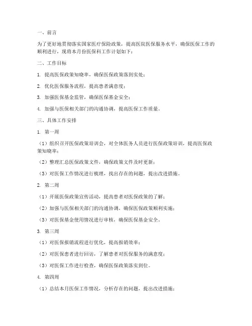 医院医保科月工作计划