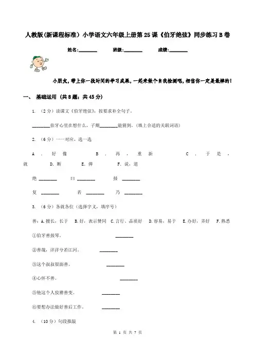 人教版(新课程标准)小学语文六年级上册第25课《伯牙绝弦》同步练习B卷