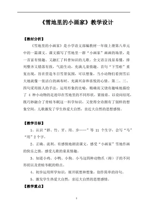 部编版小学语文《雪地里的小画家》教学设计