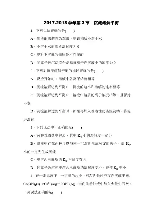 2017-2018学年高二鲁科版化学选修4练习册：3.3沉淀溶解平衡 Word版含答案