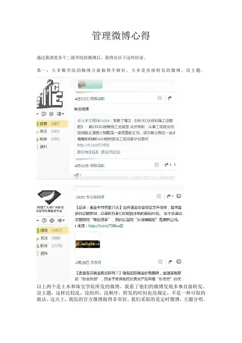 我的校园微博管理心得