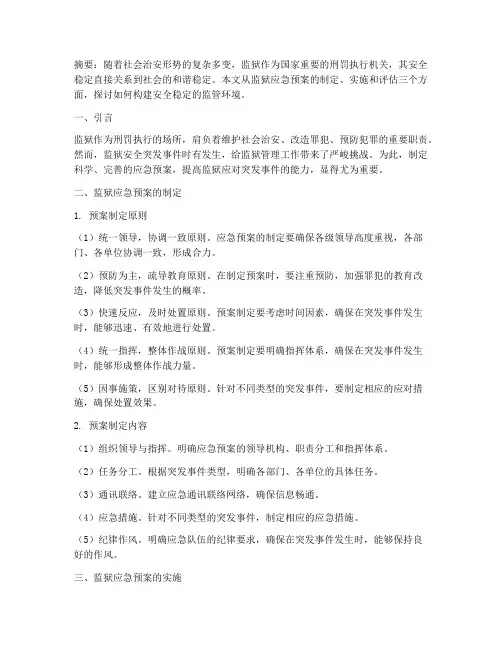 监狱应急预案论文