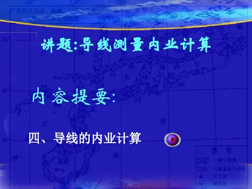 方位角解析及计算