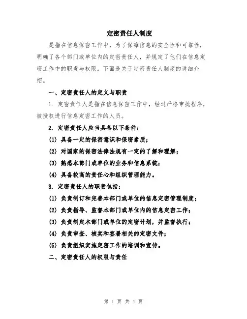 定密责任人制度
