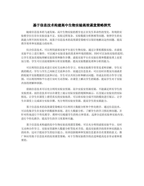 基于信息技术构建高中生物实验高效课堂策略探究