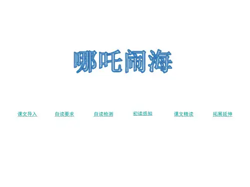 三年级上册语文课件-24哪吒闹海 语文S版(2016)(共18张PPT)