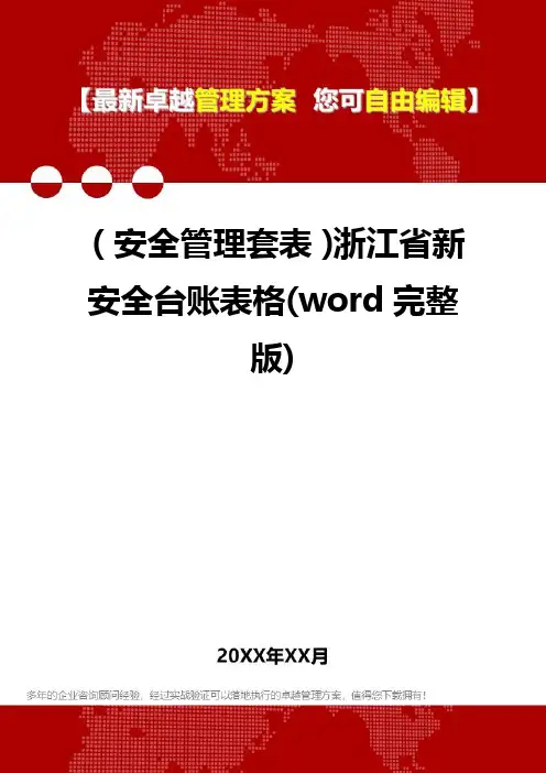 [安全管控套表]浙江省新安全台账表格(word完整版)