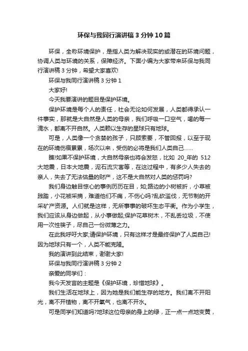 环保与我同行演讲稿3分钟10篇