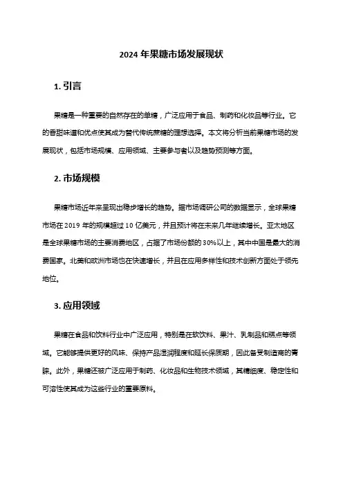 2024年果糖市场发展现状