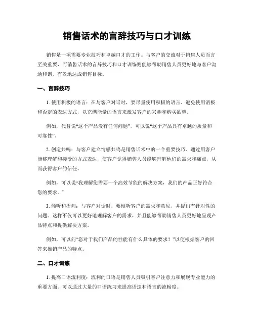 销售话术的言辞技巧与口才训练