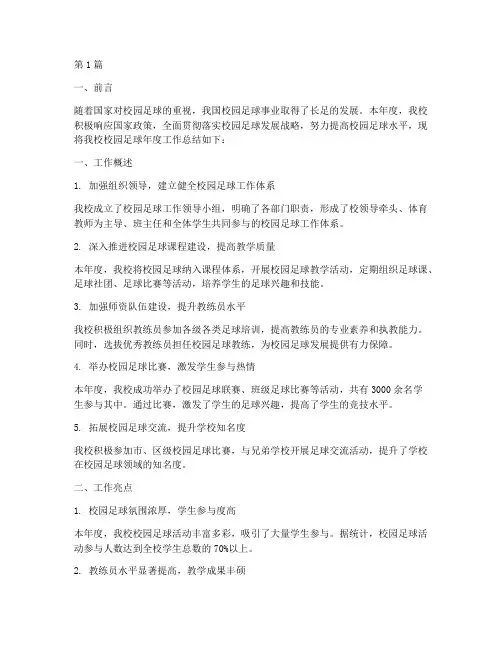 校园足球年度总结报告(3篇)