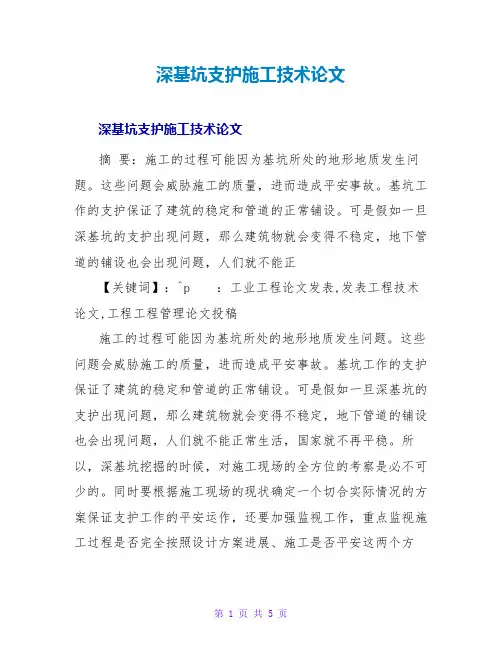 深基坑支护施工技术论文
