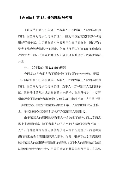 《合同法》第121条的理解与使用-最新资料