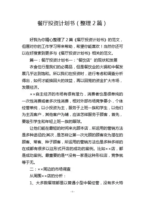 餐厅投资计划书(整理2篇)