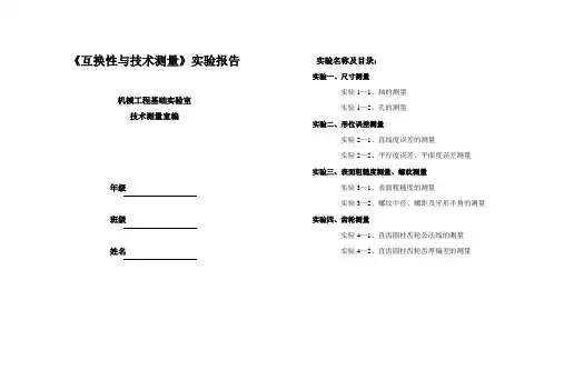互换性与技术测量实验报告