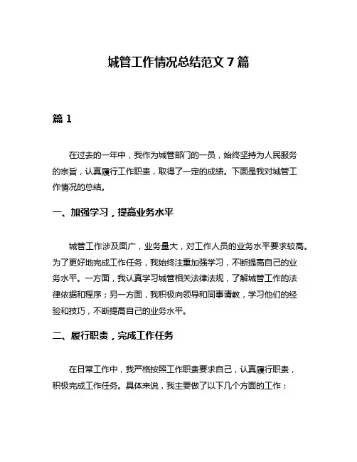城管工作情况总结范文7篇