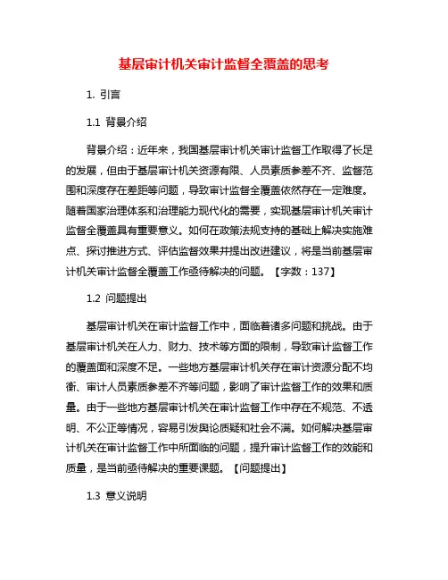 基层审计机关审计监督全覆盖的思考