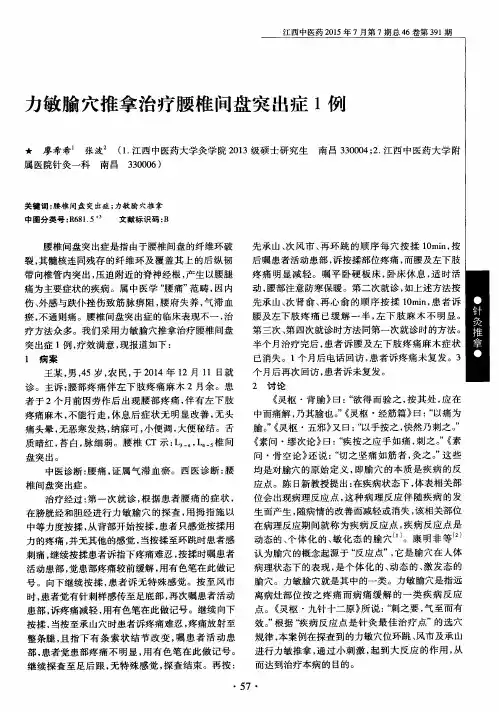 力敏腧穴推拿治疗腰椎间盘突出症1例