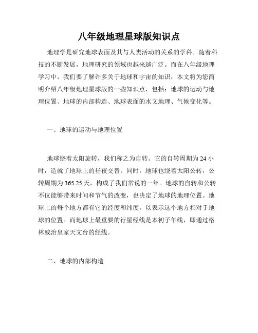 八年级地理星球版知识点