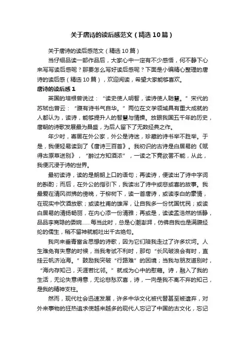关于唐诗的读后感范文（精选10篇）