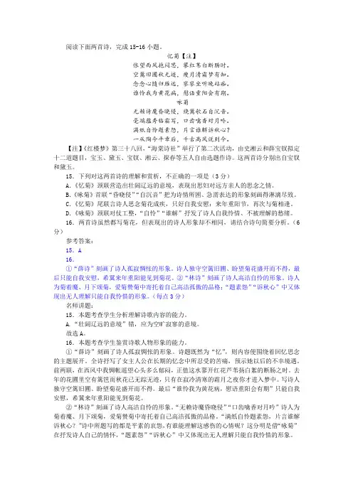 【名师讲题】薛宝钗《忆菊》林黛玉《咏菊》阅读训练及答案