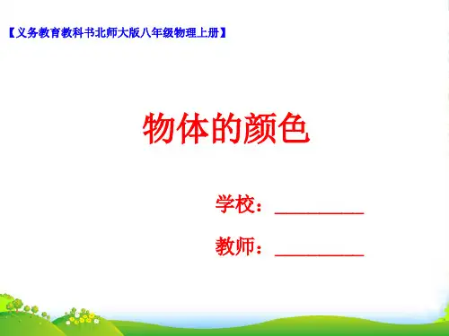新北师大版八年级物理上册第五章第五节物体的颜色课件