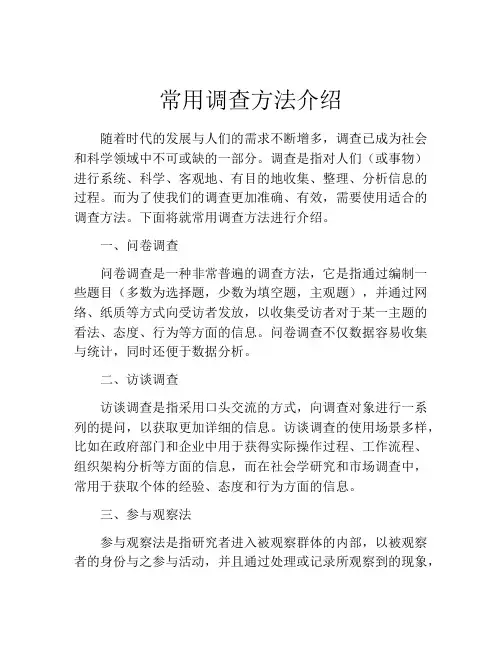 常用调查方法介绍