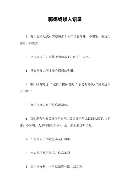 郭德纲损人语录