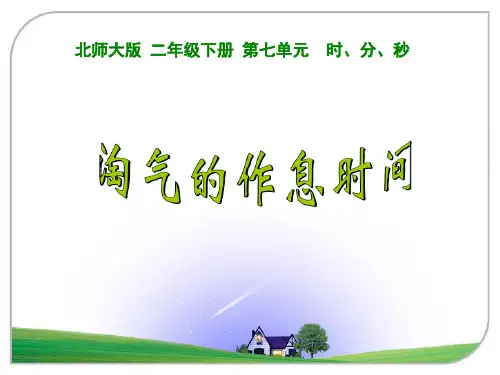 北师大版二年级数学下册《淘气的作息时间》ppt