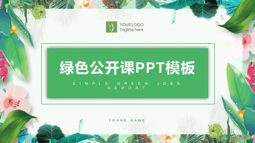 绿色植物叶子背景的公开课PPT模板