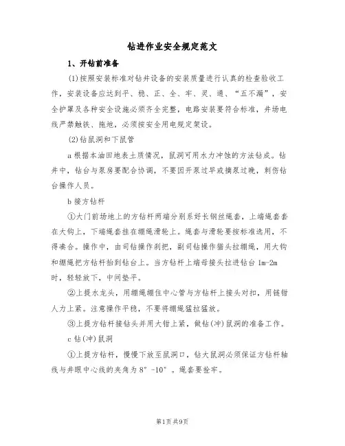 钻进作业安全规定范文（3篇）
