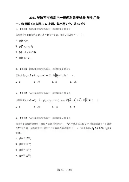 2021年陕西宝鸡高三一模理科数学试卷-学生用卷