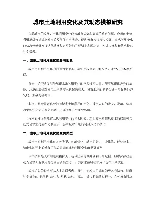 城市土地利用变化及其动态模拟研究