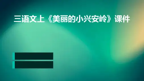 三语文上《美丽的小兴安岭》课件