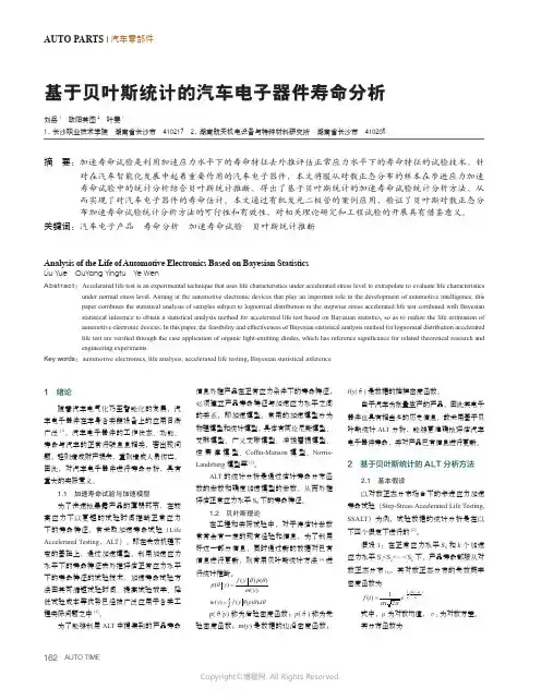 基于贝叶斯统计的汽车电子器件寿命分析