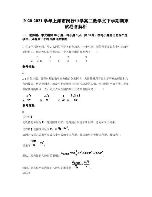 2020-2021学年上海市闵行中学高二数学文下学期期末试卷含解析
