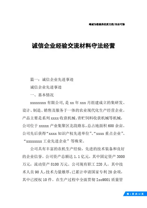 诚信企业经验交流材料守法经营