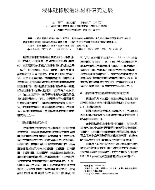 液体硅橡胶泡沫材料研究进展